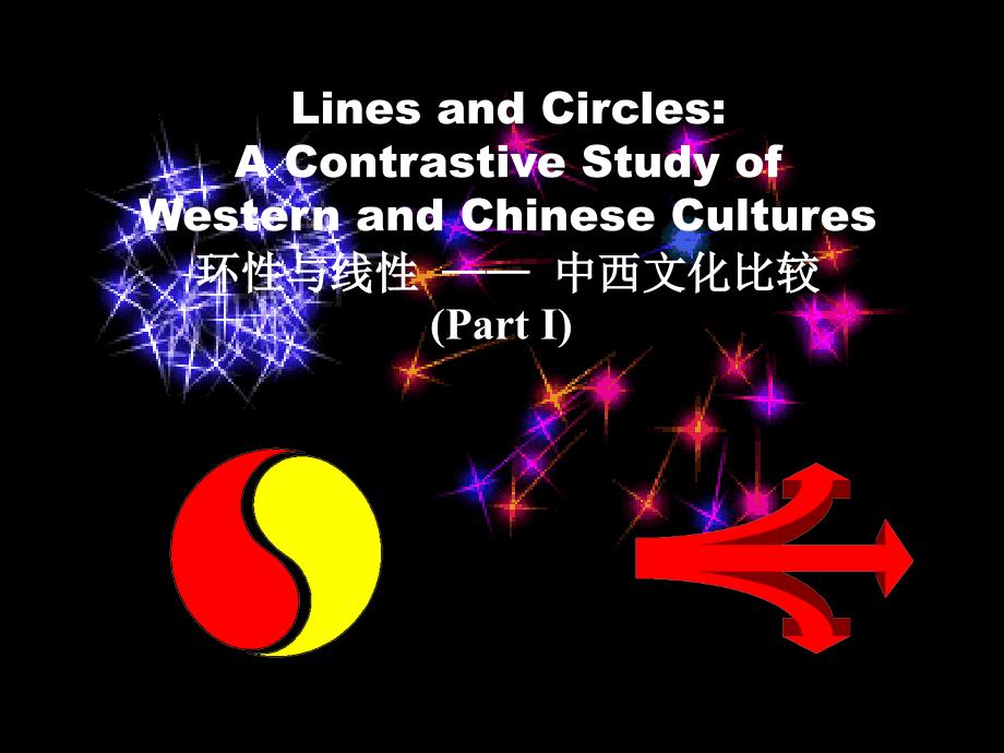 中西文化比较1宇宙观_第1页