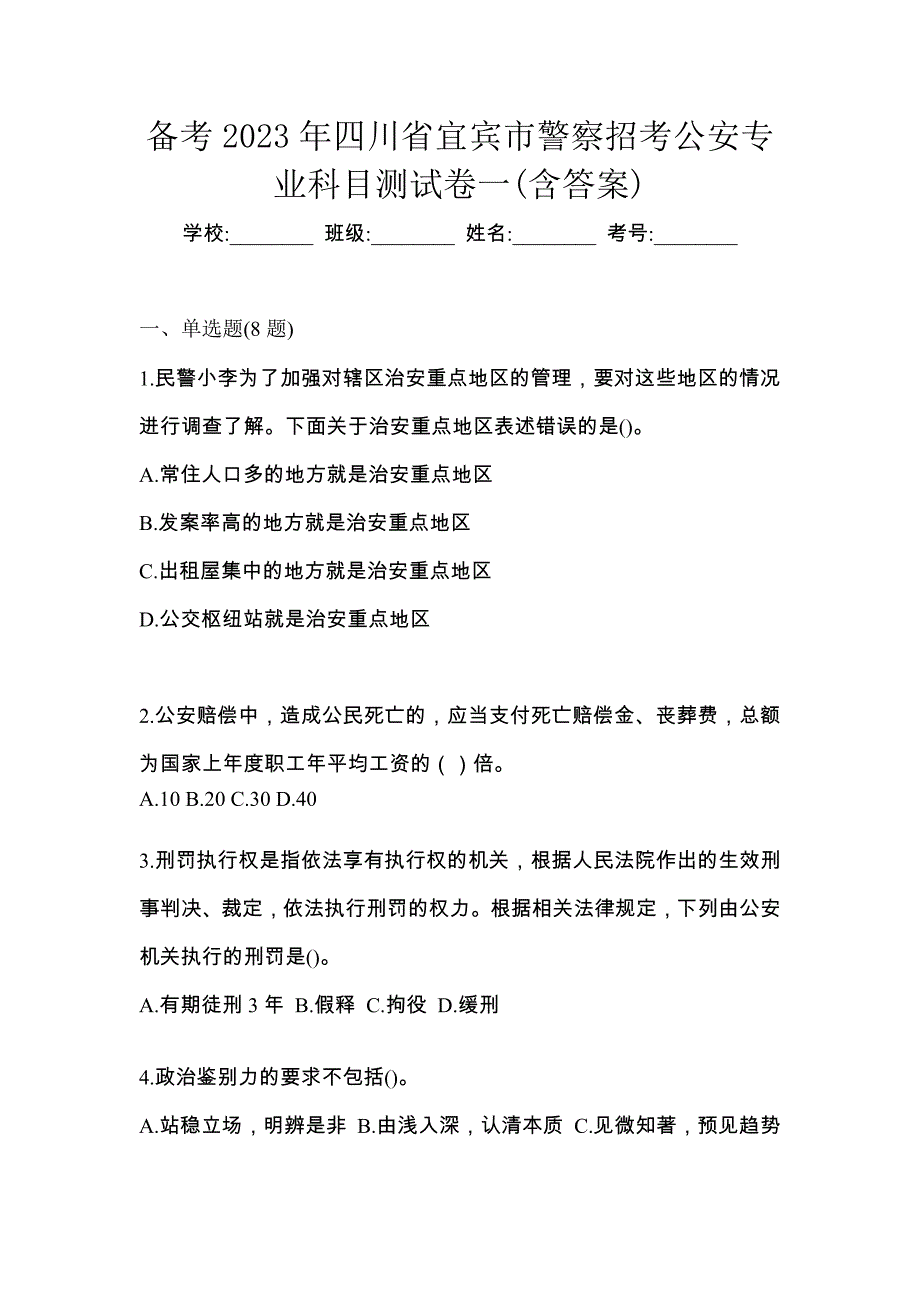 备考2023年四川省宜宾市警察招考公安专业科目测试卷一(含答案)_第1页