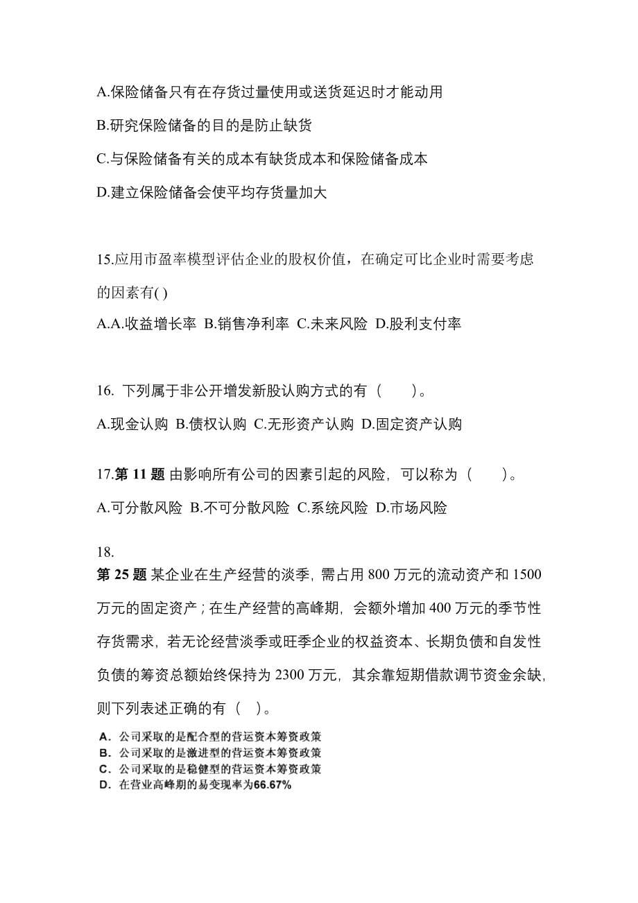 2021-2022学年安徽省阜阳市-注册会计财务成本管理真题(含答案)_第5页