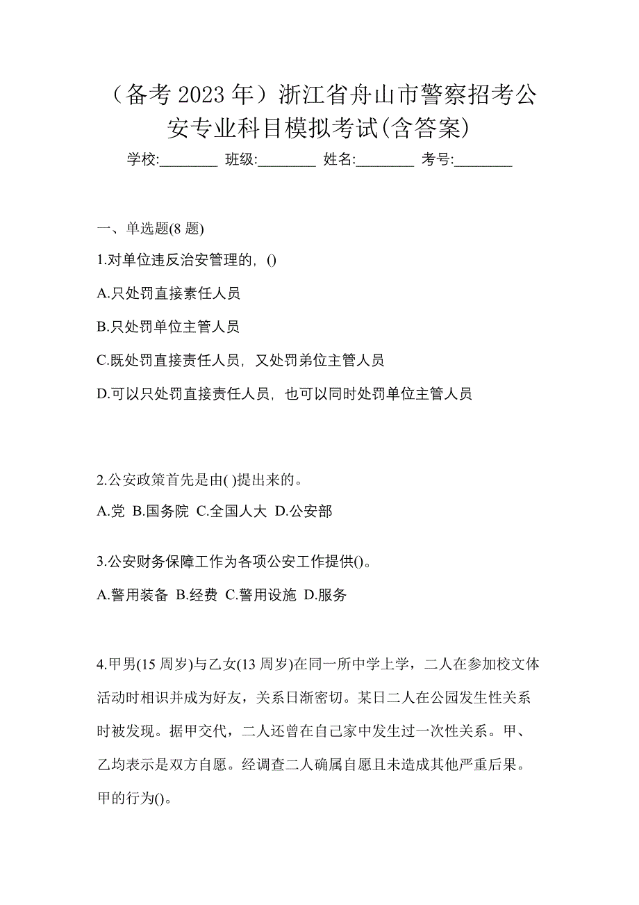 （备考2023年）浙江省舟山市警察招考公安专业科目模拟考试(含答案)_第1页