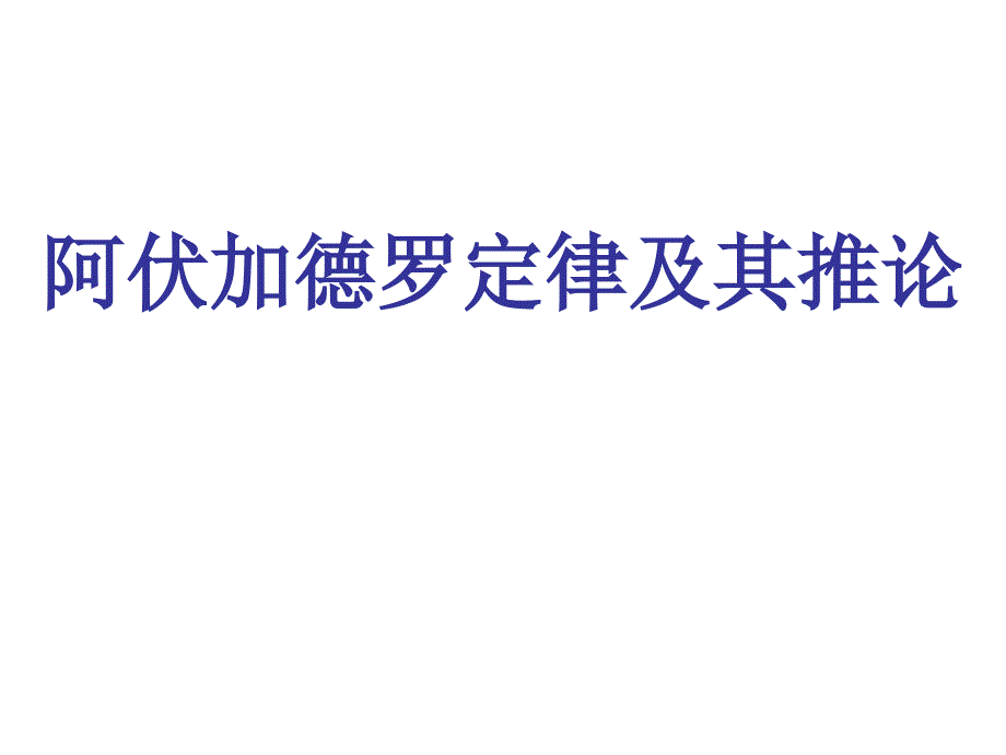 化学必修一阿伏加德罗定律及推论.ppt_第1页