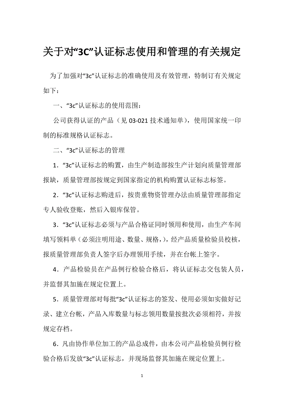 关于对“3C”认证标志使用和管理的有关规定_第1页