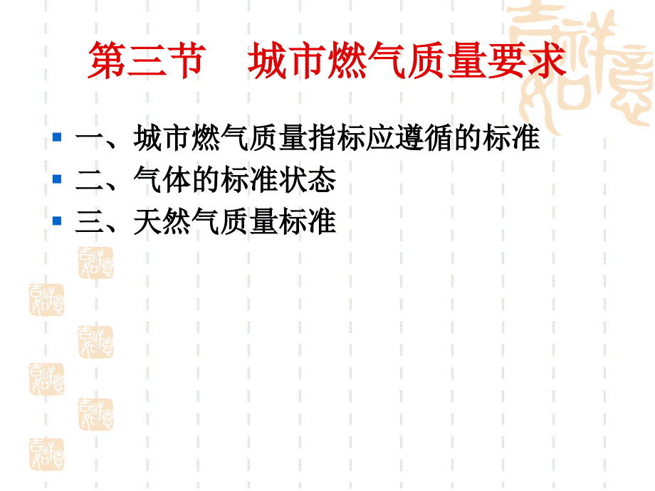 第一章第三节城市燃气质量要求_第1页