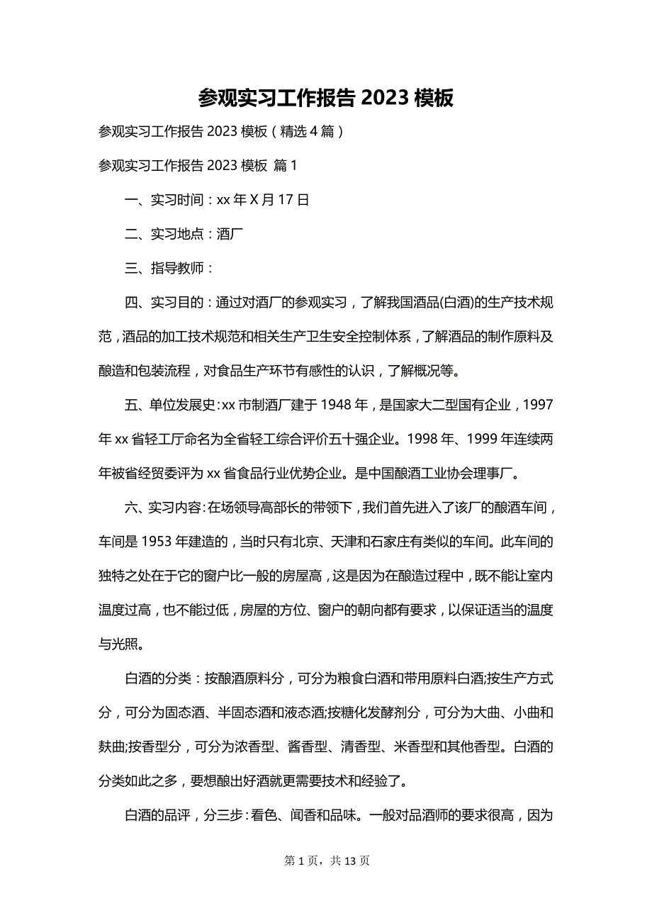 参观实习工作报告2023模板_第1页