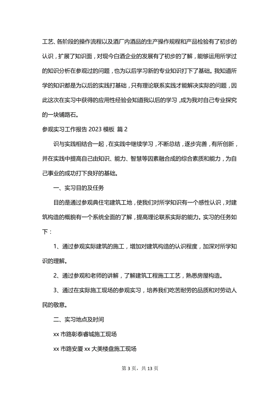 参观实习工作报告2023模板_第3页