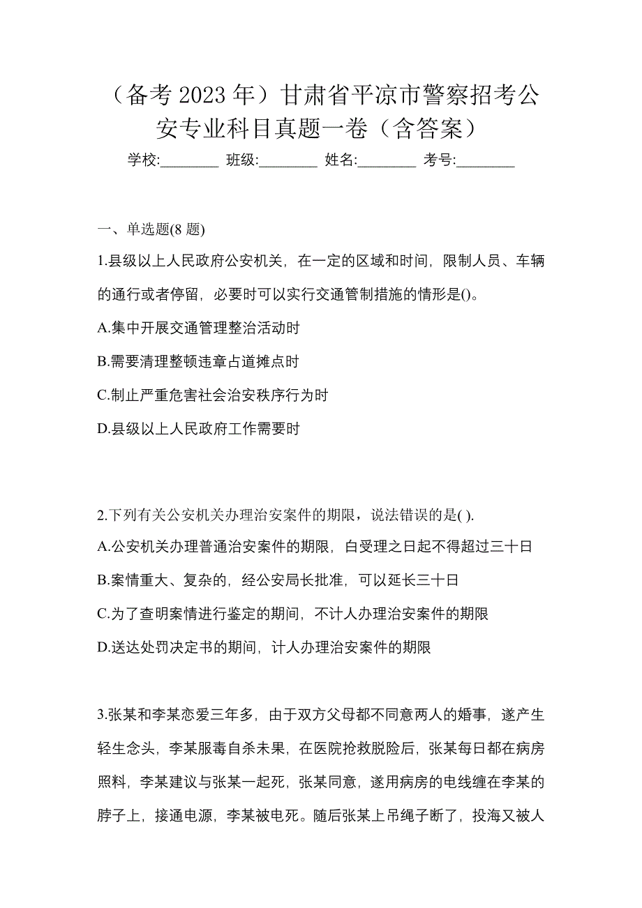 （备考2023年）甘肃省平凉市警察招考公安专业科目真题一卷（含答案）_第1页