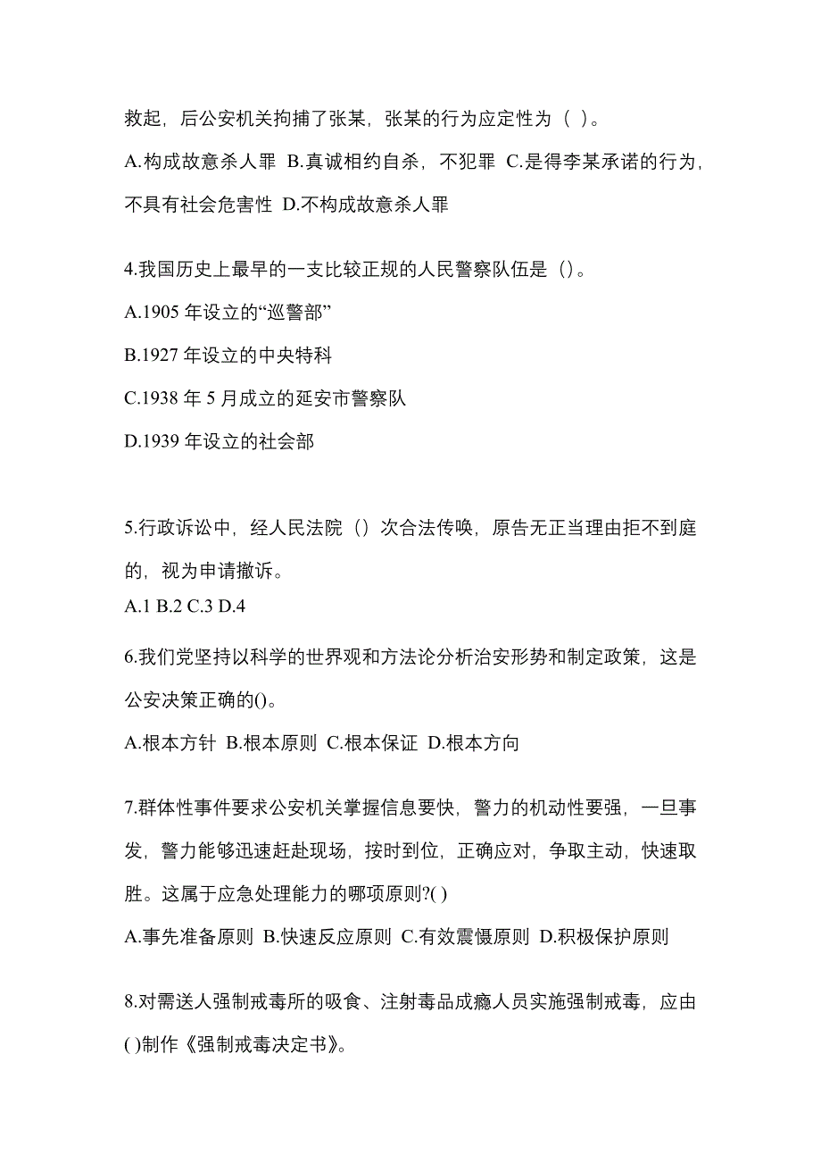 （备考2023年）甘肃省平凉市警察招考公安专业科目真题一卷（含答案）_第2页