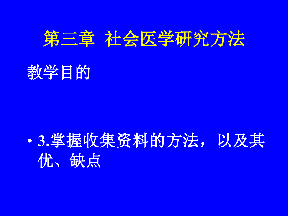 《社会医学研究方法》PPT课件_第1页