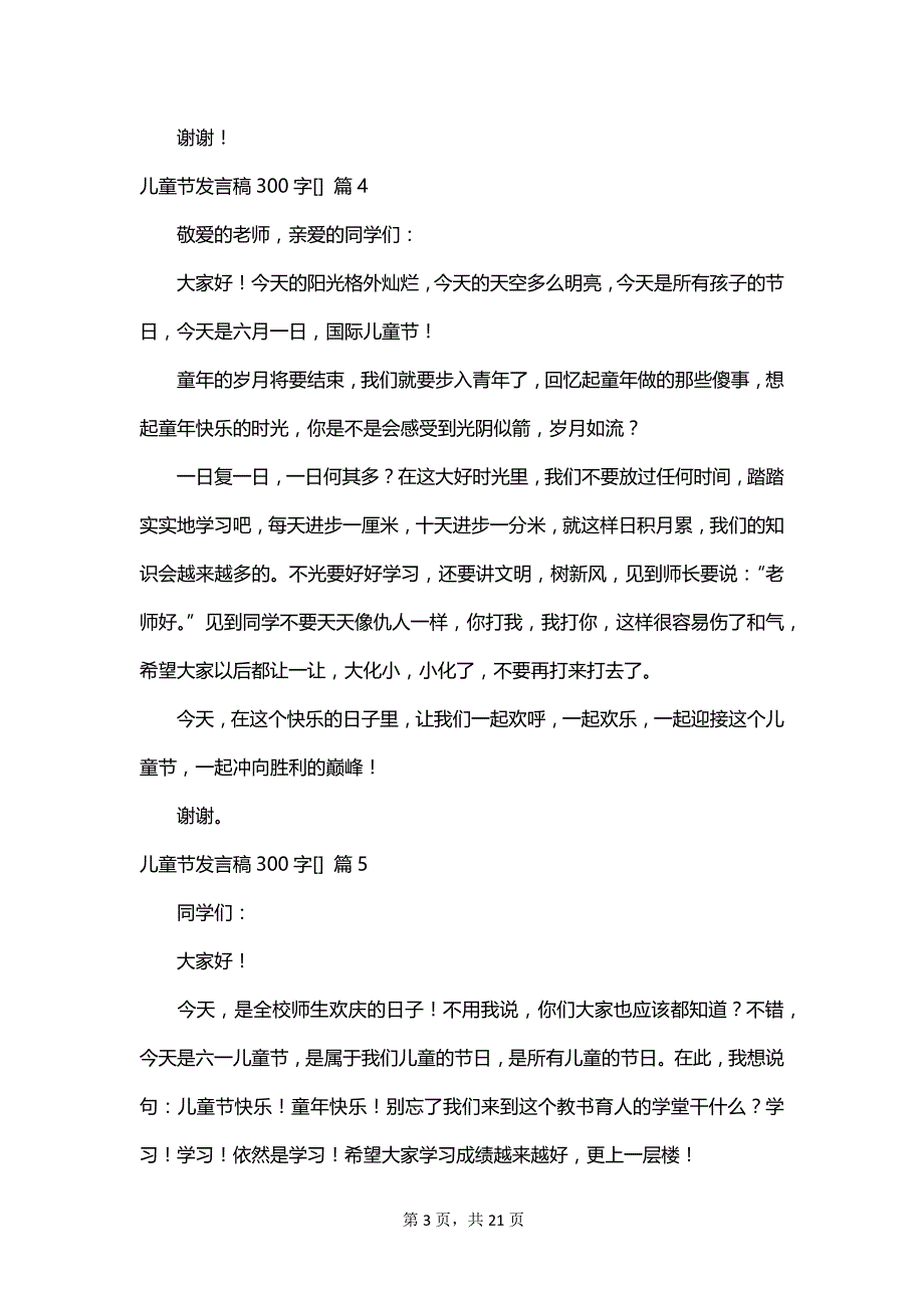 儿童节发言稿300字[]_第3页