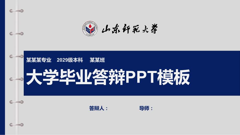 山东师范大学毕业答辩PPT模板【模板】_第1页