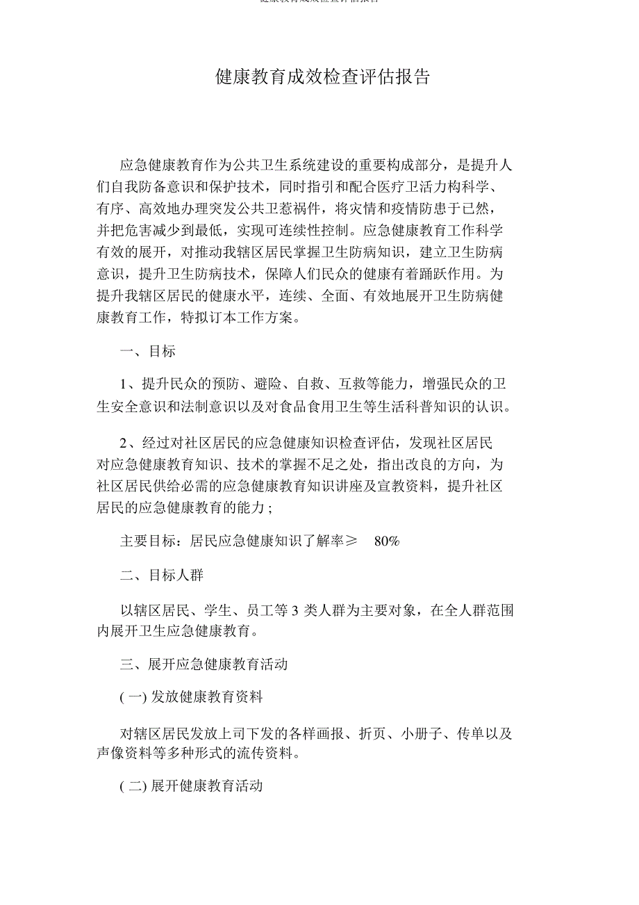 健康教育效果调查评估报告_第1页