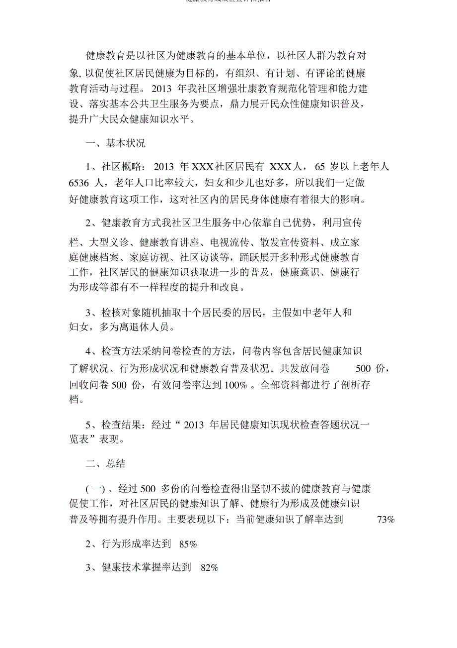 健康教育效果调查评估报告_第3页