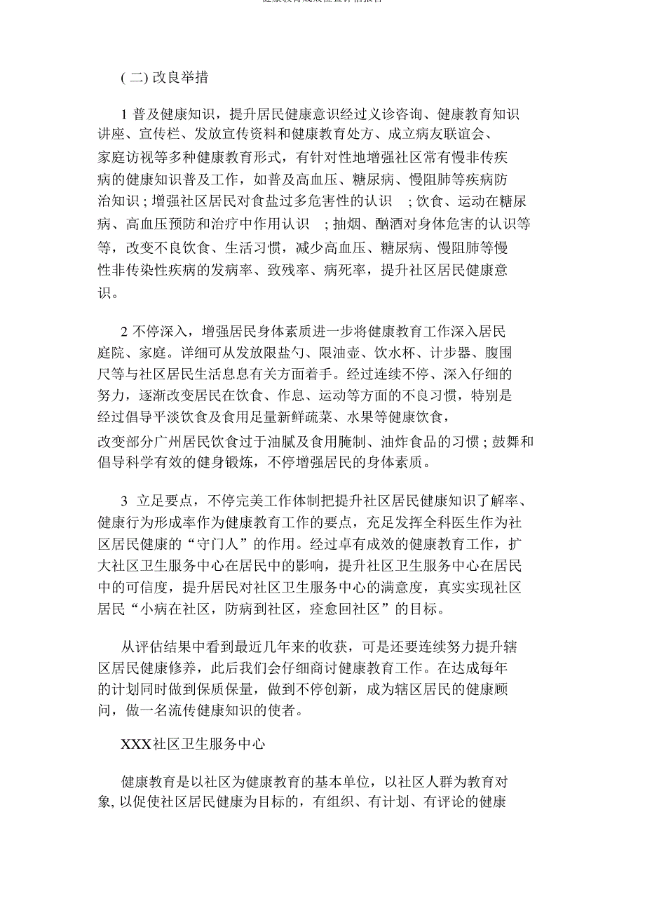 健康教育效果调查评估报告_第4页