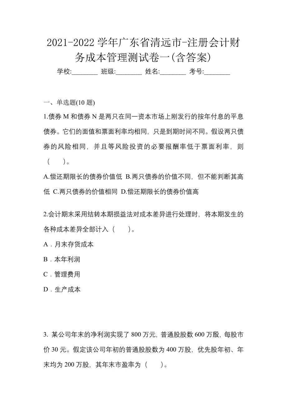 2021-2022学年广东省清远市-注册会计财务成本管理测试卷一(含答案)_第1页