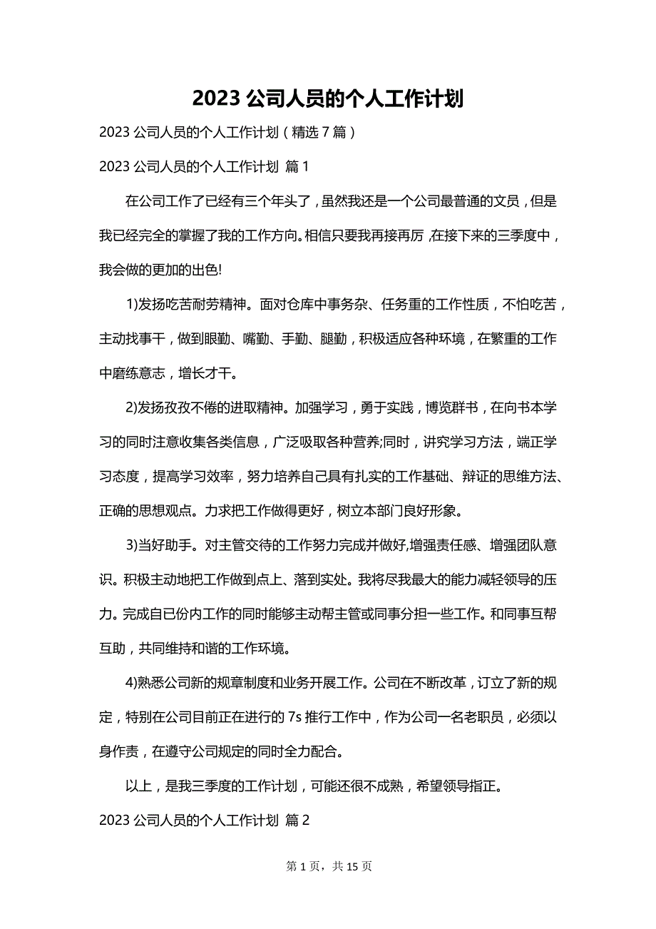 2023公司人员的个人工作计划_第1页