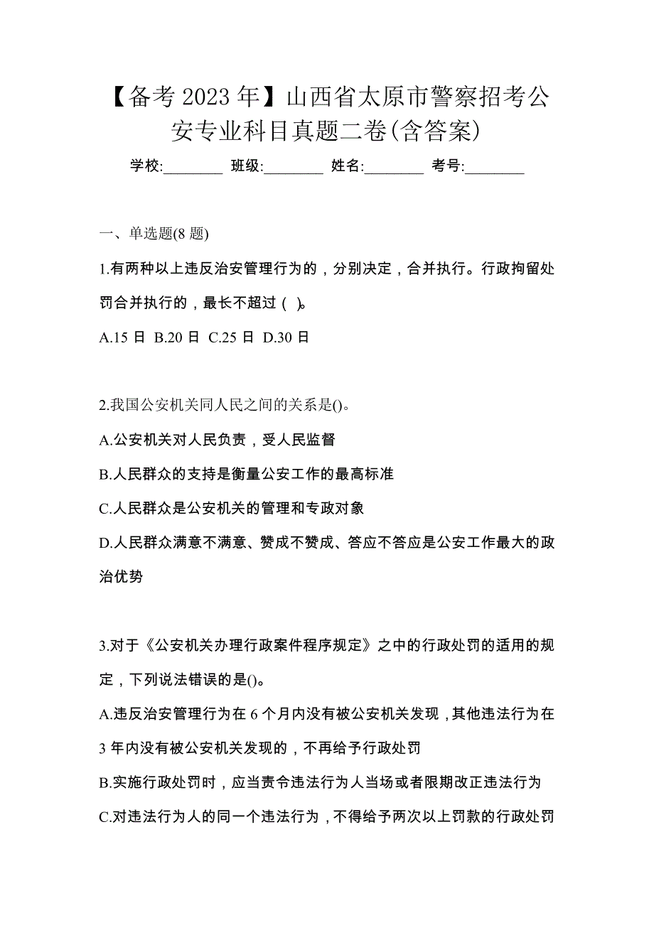 【备考2023年】山西省太原市警察招考公安专业科目真题二卷(含答案)_第1页