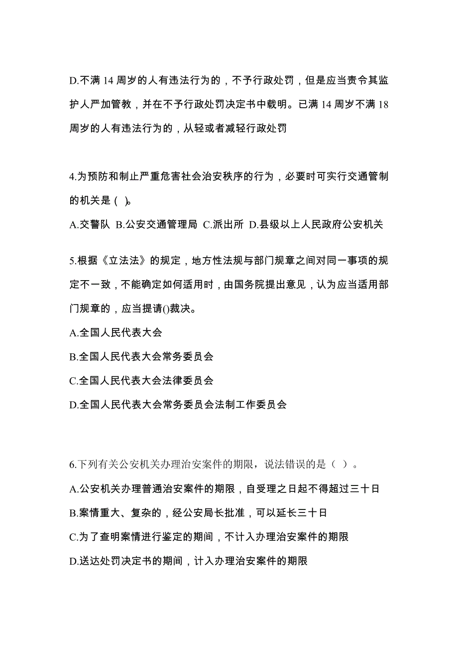 【备考2023年】山西省太原市警察招考公安专业科目真题二卷(含答案)_第2页