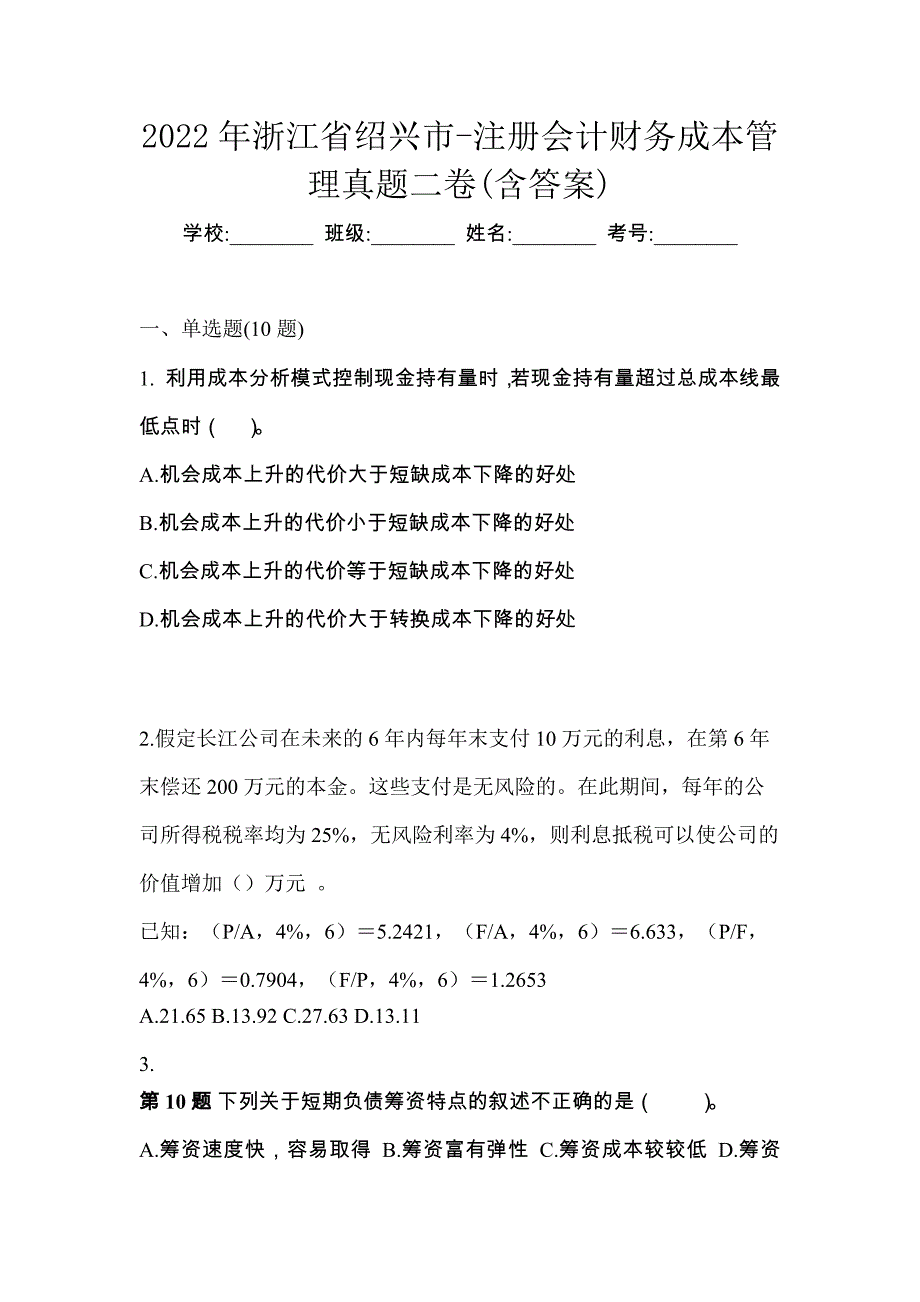 2022年浙江省绍兴市-注册会计财务成本管理真题二卷(含答案)_第1页