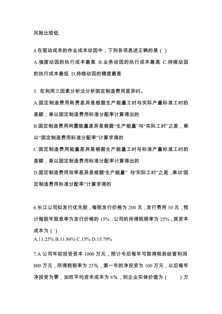 2022年浙江省绍兴市-注册会计财务成本管理真题二卷(含答案)_第2页