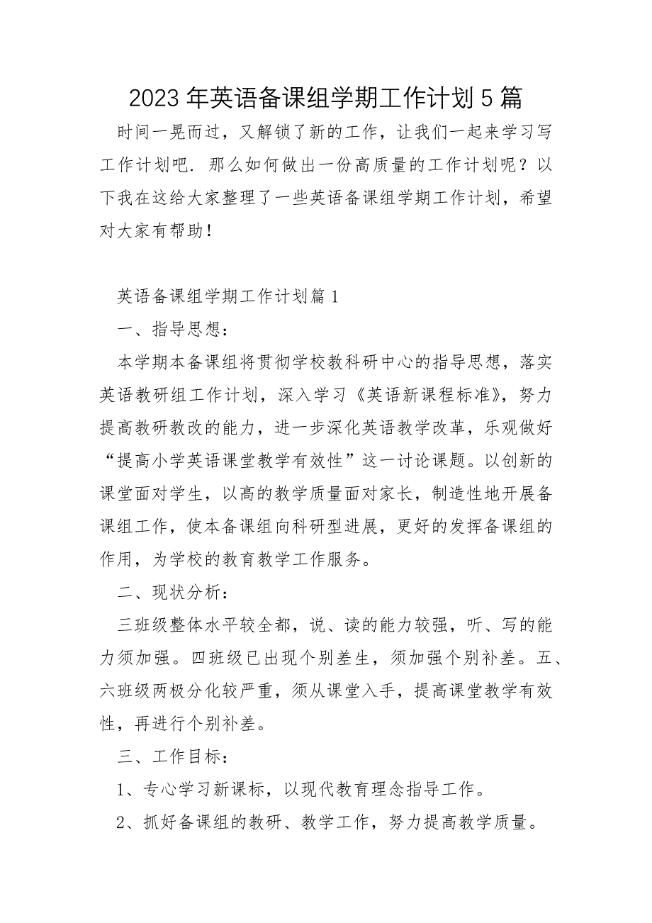 2023年英语备课组学期工作计划5篇_第1页