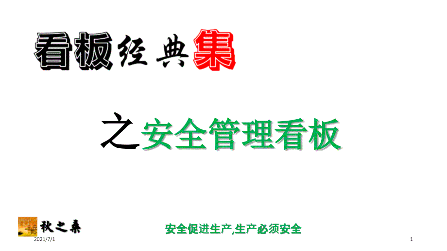 看板经典集之安全管理看板_第1页