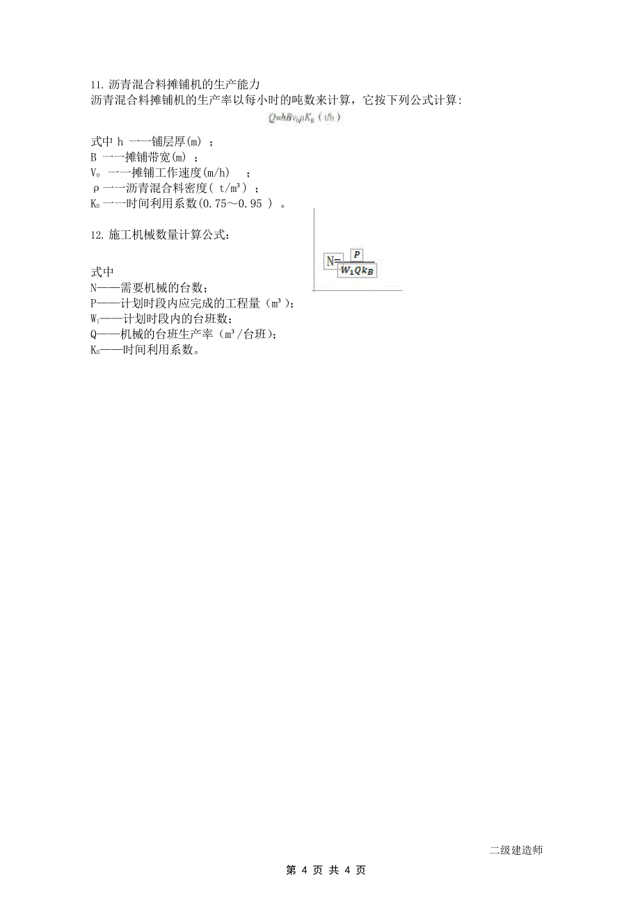 2023二级建造师公路管理建筑市政水利公式汇总_第4页