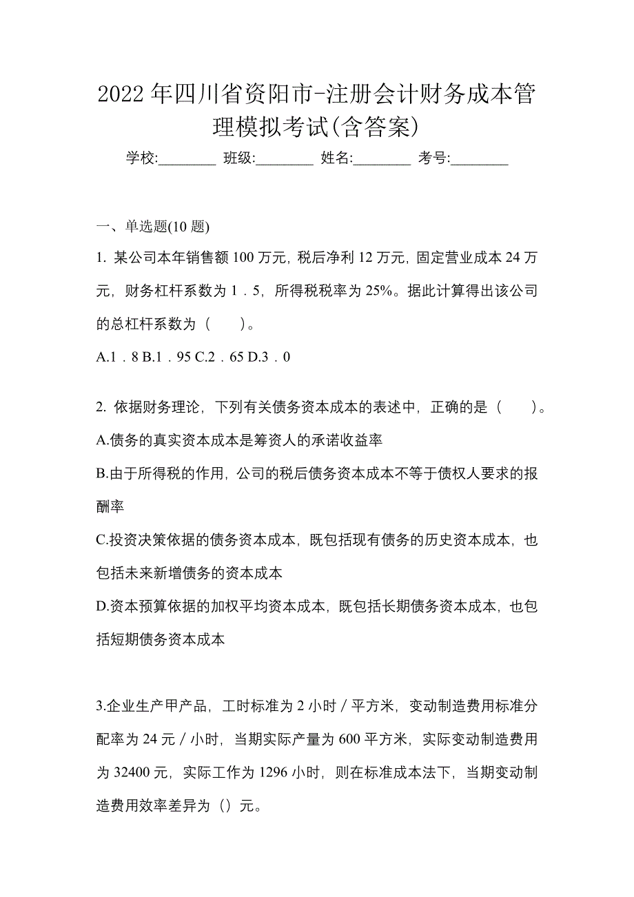 2022年四川省资阳市-注册会计财务成本管理模拟考试(含答案)_第1页