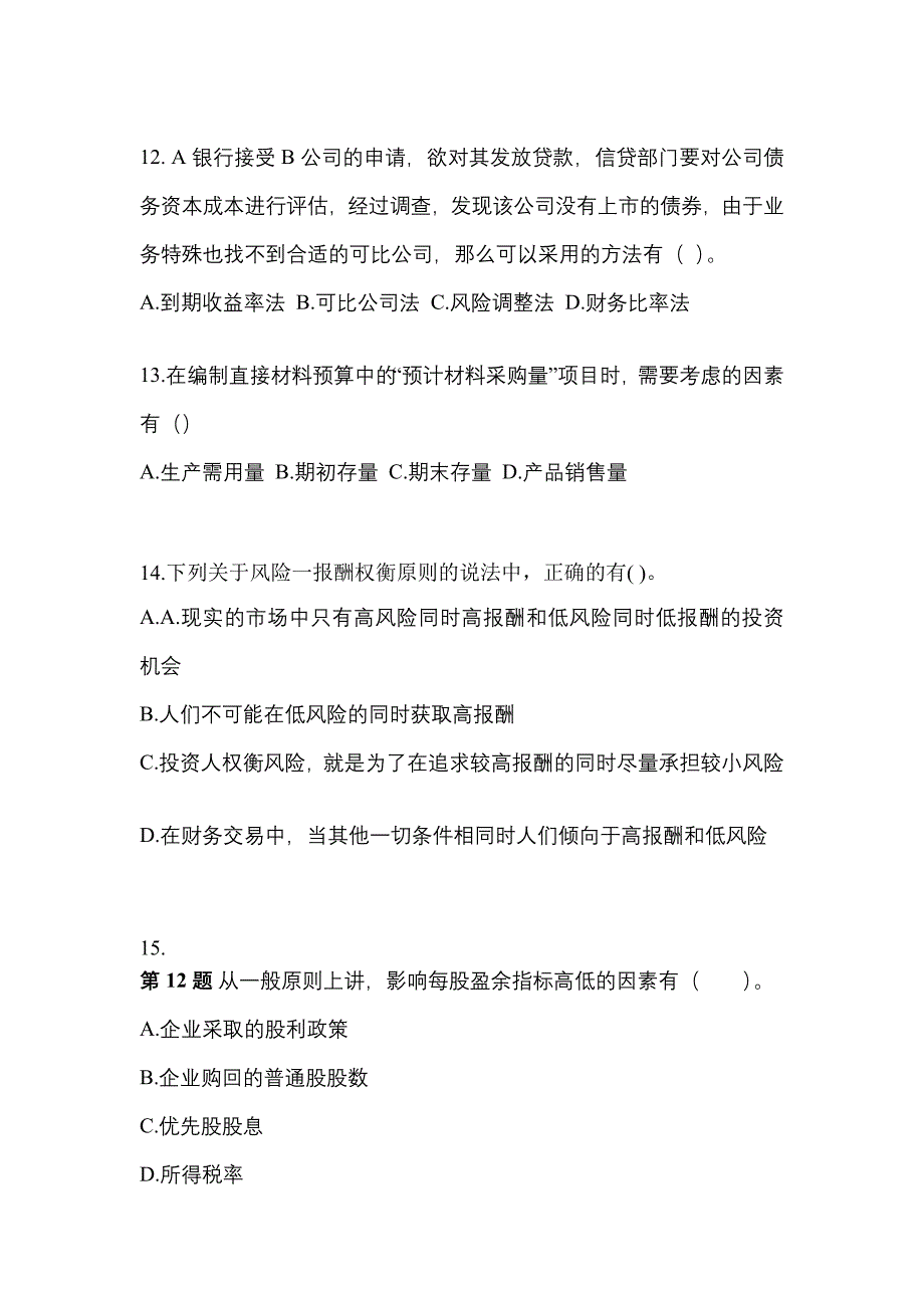 2022年四川省资阳市-注册会计财务成本管理模拟考试(含答案)_第4页