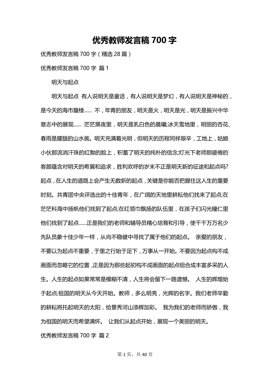 优秀教师发言稿700字_第1页