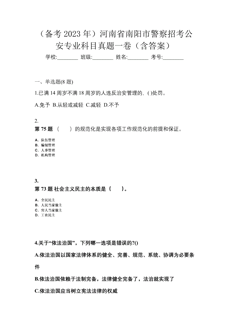 （备考2023年）河南省南阳市警察招考公安专业科目真题一卷（含答案）_第1页