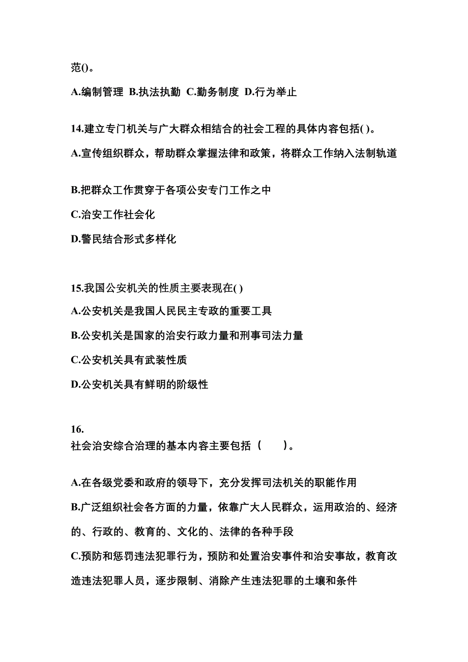 （备考2023年）河南省南阳市警察招考公安专业科目真题一卷（含答案）_第4页