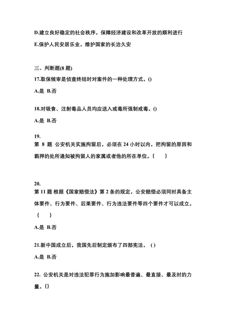 （备考2023年）河南省南阳市警察招考公安专业科目真题一卷（含答案）_第5页