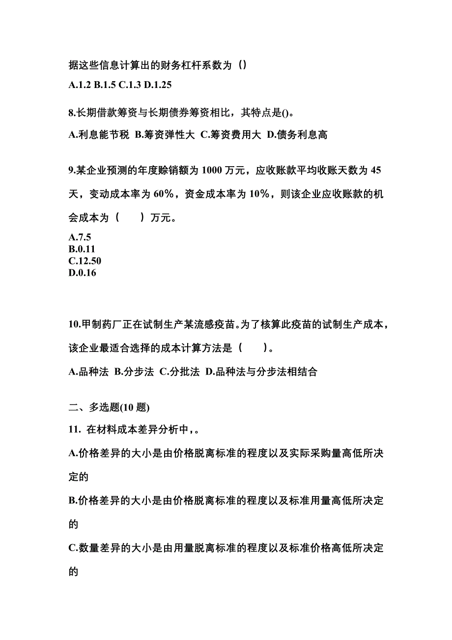 2022年四川省资阳市-注册会计财务成本管理预测试题(含答案)_第3页