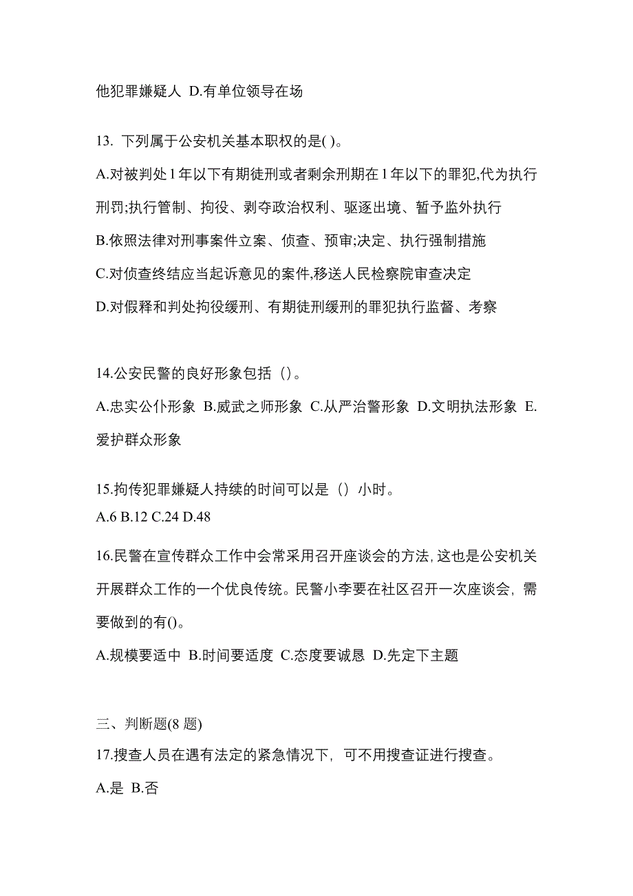 （备考2023年）四川省绵阳市警察招考公安专业科目真题(含答案)_第4页