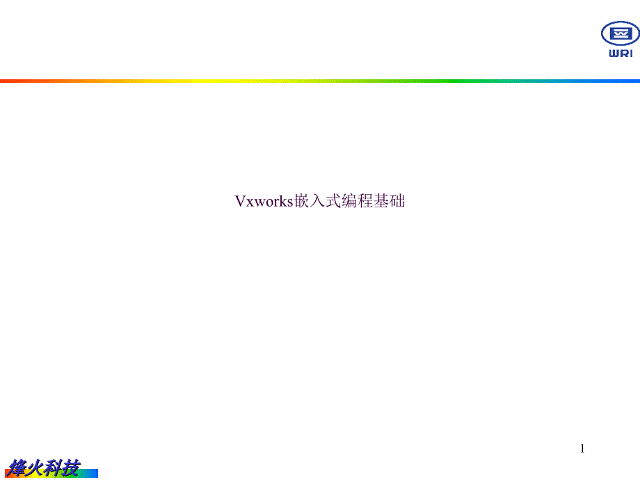 vxworks基础培训ppt课件_第1页