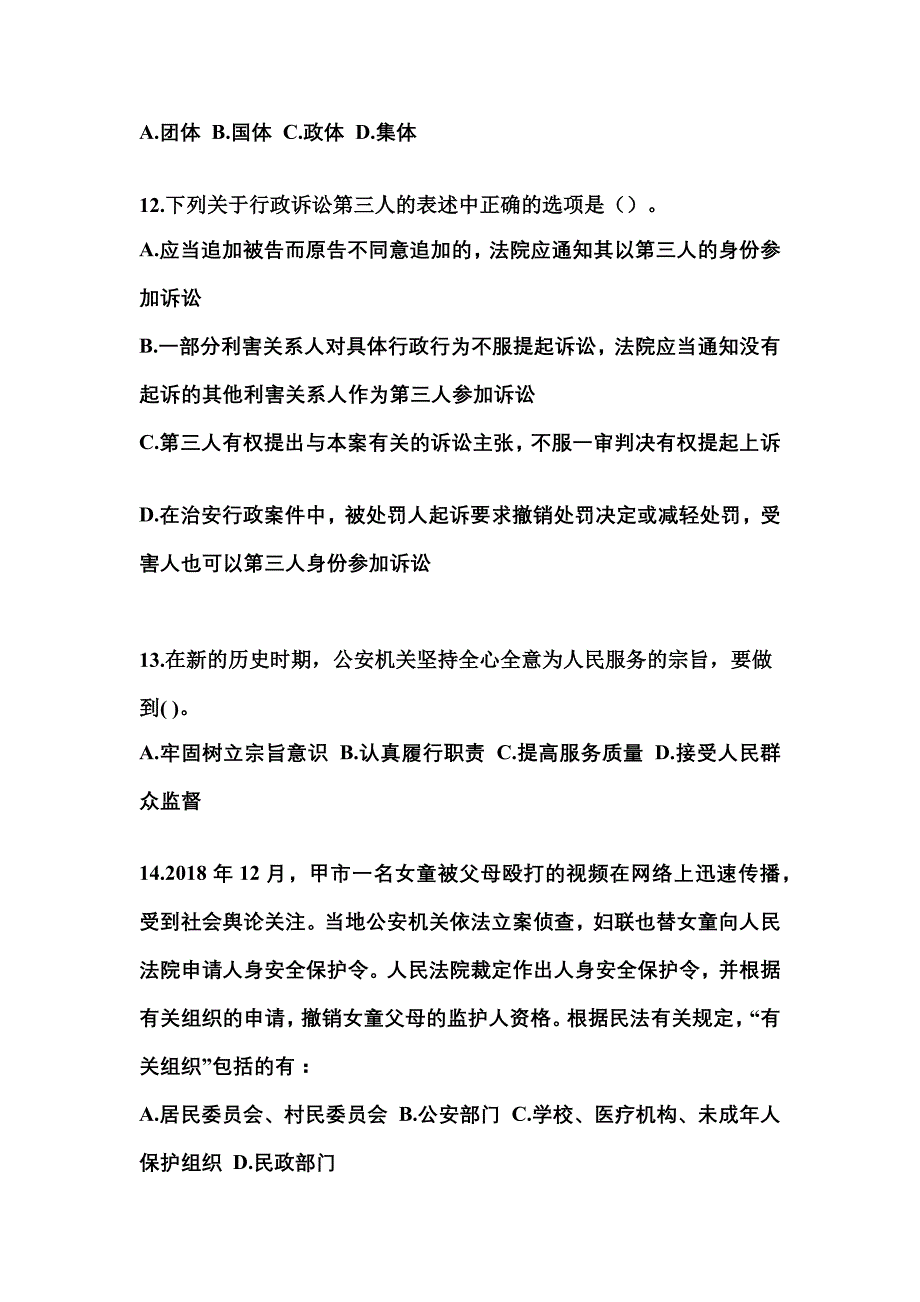 （备考2023年）山东省临沂市警察招考公安专业科目测试卷(含答案)_第4页