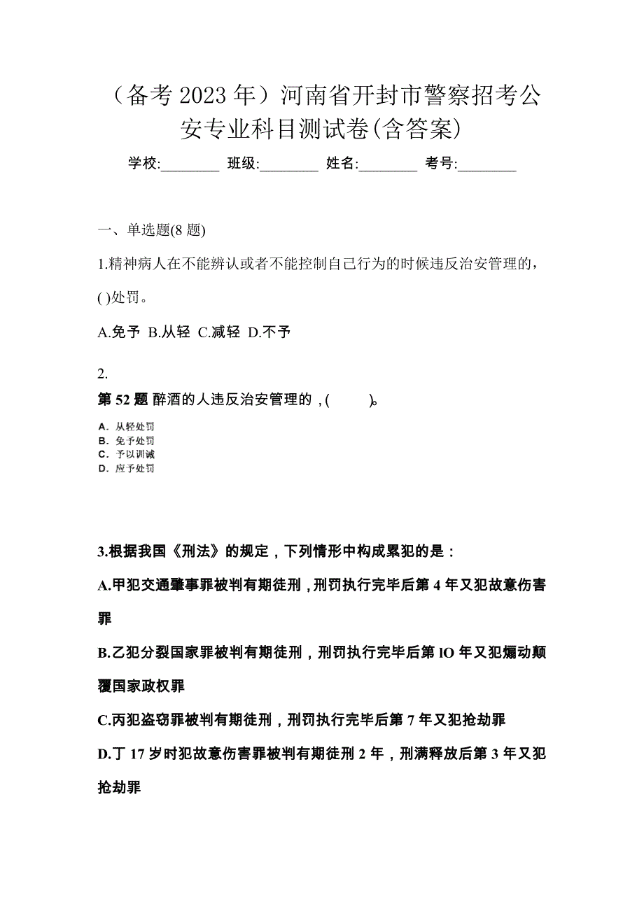 （备考2023年）河南省开封市警察招考公安专业科目测试卷(含答案)_第1页