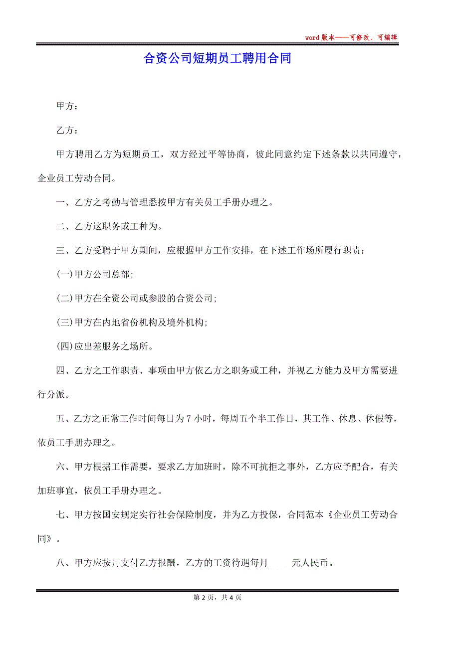 合资公司短期员工聘用合同_第2页