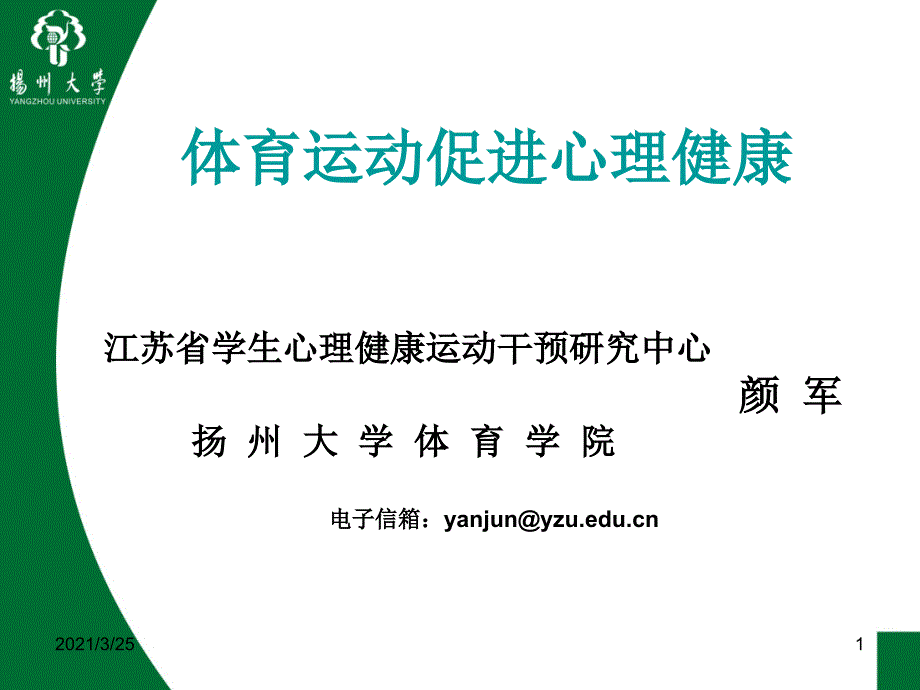 体育运动促进心理健康PPT课件_第1页