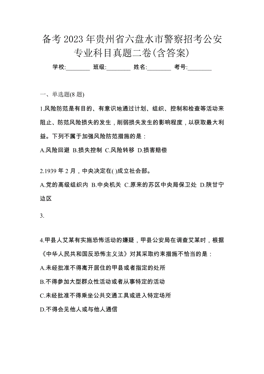 备考2023年贵州省六盘水市警察招考公安专业科目真题二卷(含答案)_第1页