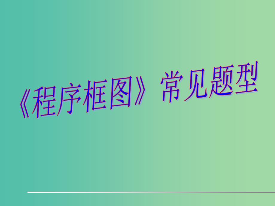 高三数学复习（第二辑）程序框图课件.ppt_第1页