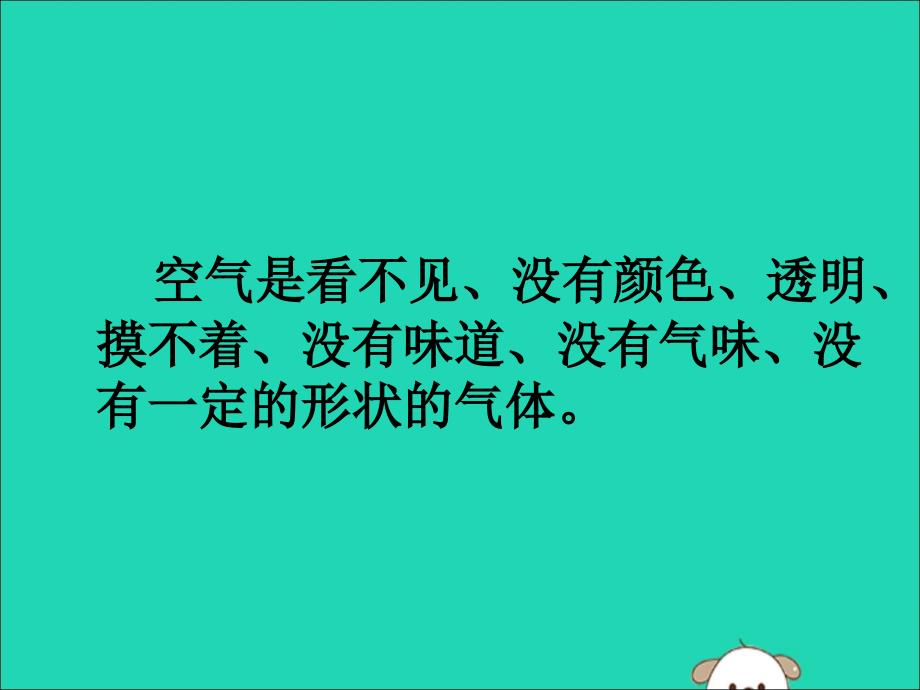 【最新】一年级科学下册 水和空气 4 认识空气课件 冀教版-冀教级下册自然科学课件_第4页