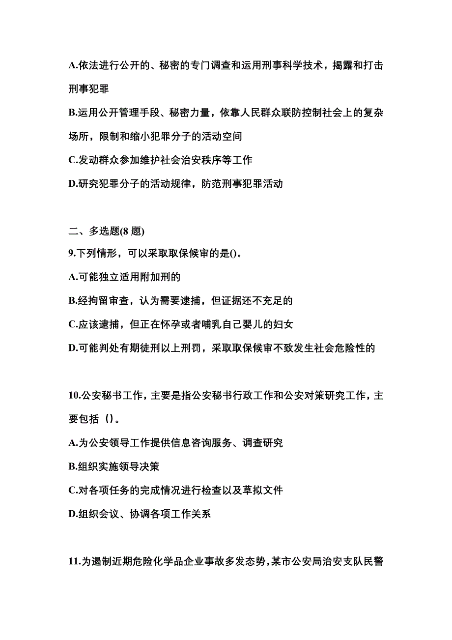 备考2023年山东省东营市警察招考公安专业科目真题一卷（含答案）_第3页