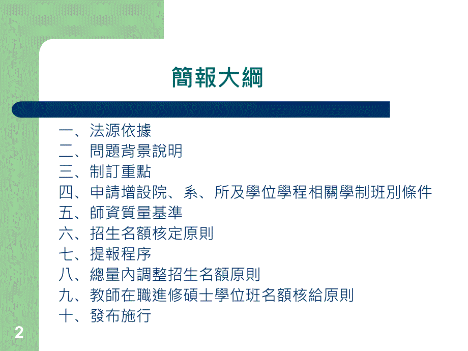 大学量发展规模与资源条件标准制定重点简报_第2页