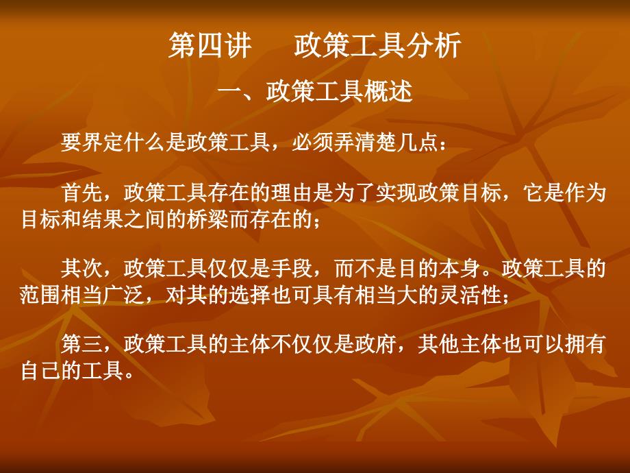 公共政策学第四讲政策工具分析_第1页