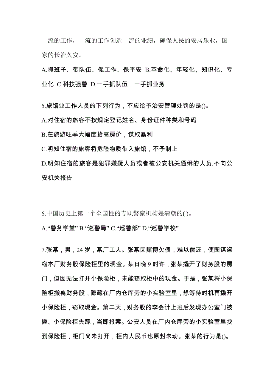 【备考2023年】湖北省荆州市警察招考公安专业科目真题二卷(含答案)_第2页