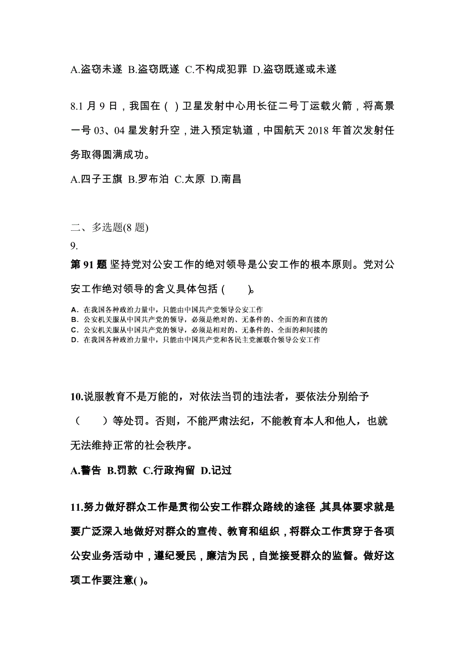 【备考2023年】湖北省荆州市警察招考公安专业科目真题二卷(含答案)_第3页