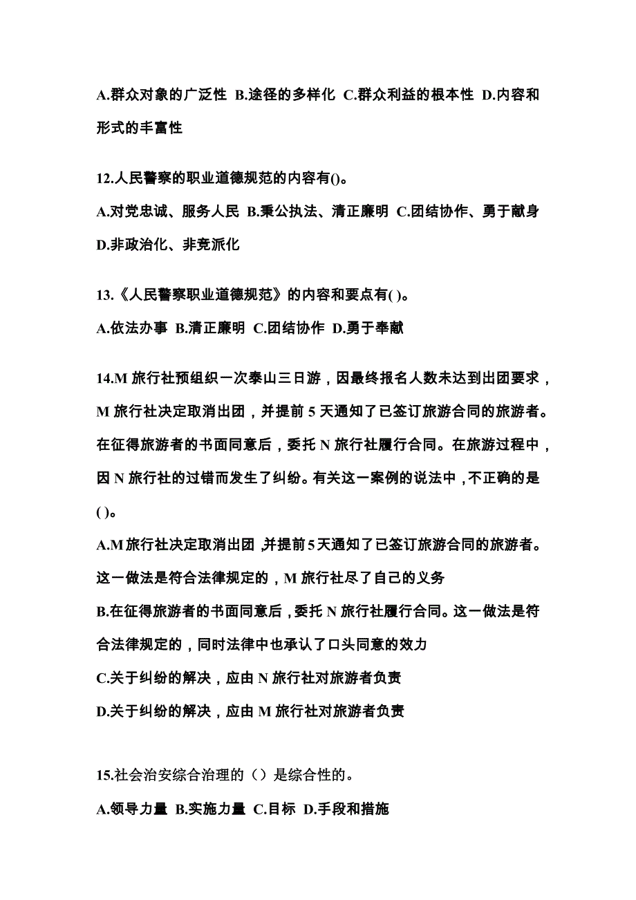 【备考2023年】湖北省荆州市警察招考公安专业科目真题二卷(含答案)_第4页