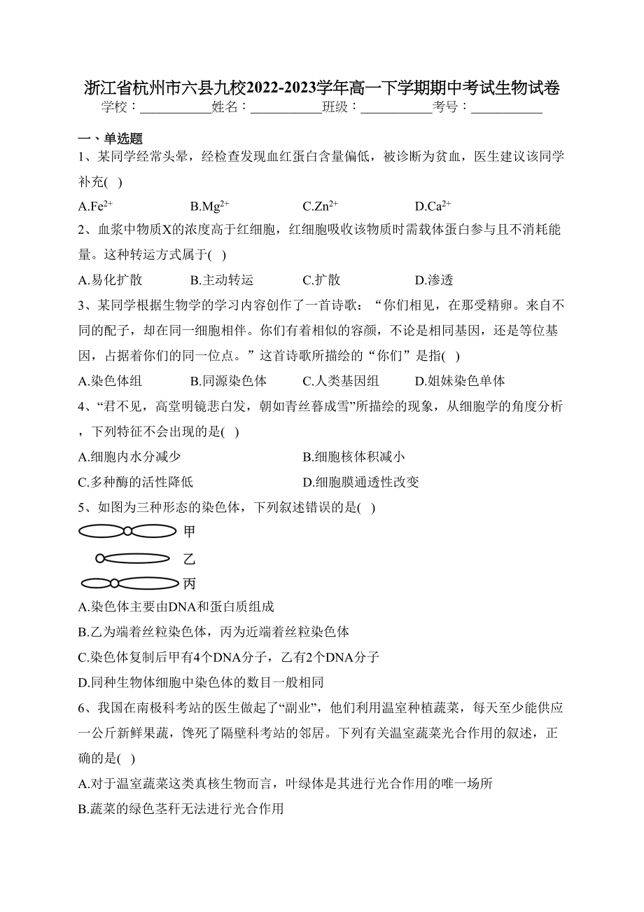 浙江省杭州市六县九校2022-2023学年高一下学期期中考试生物试卷（含答案）_第1页