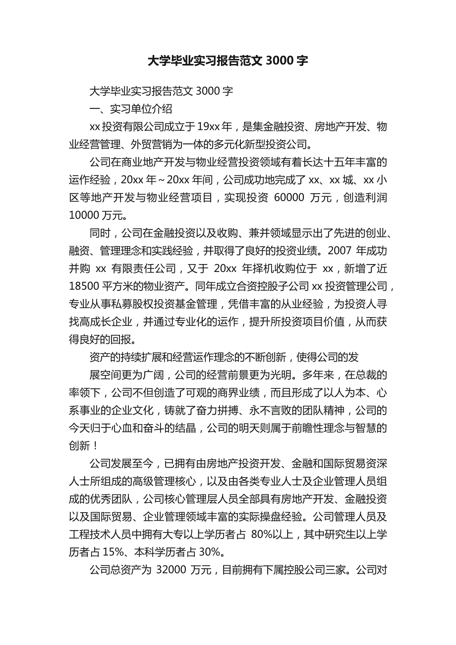 大学毕业实习报告范文3000字_第1页